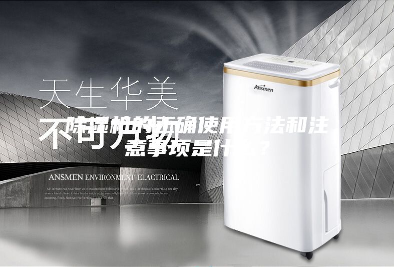 除濕機的正確使用方法和注意事項是什么？