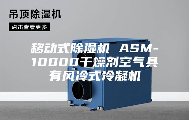 移動式除濕機(jī) ASM-10000干燥劑空氣具有風(fēng)冷式冷凝機(jī)