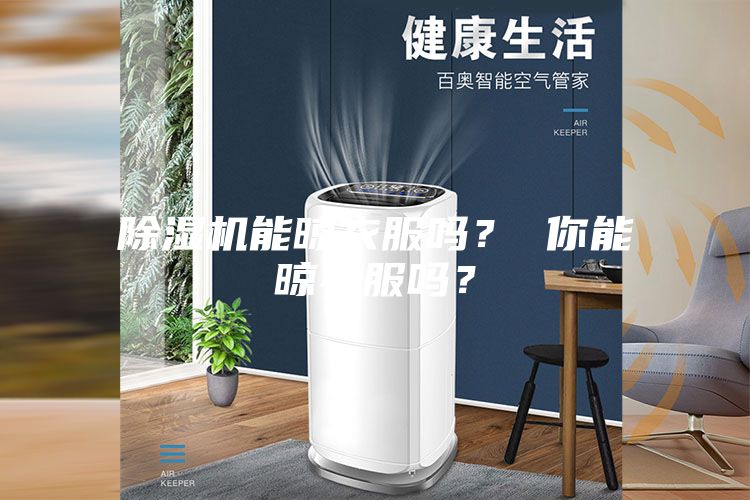 除濕機(jī)能晾衣服嗎? 你能晾衣服嗎?