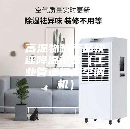 高溫物料產品快速降溫設備(工業管道低溫空調機)