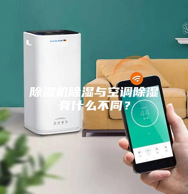 除濕機(jī)除濕與空調(diào)除濕有什么不同?
