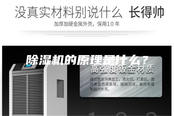 除濕機的原理是什么?