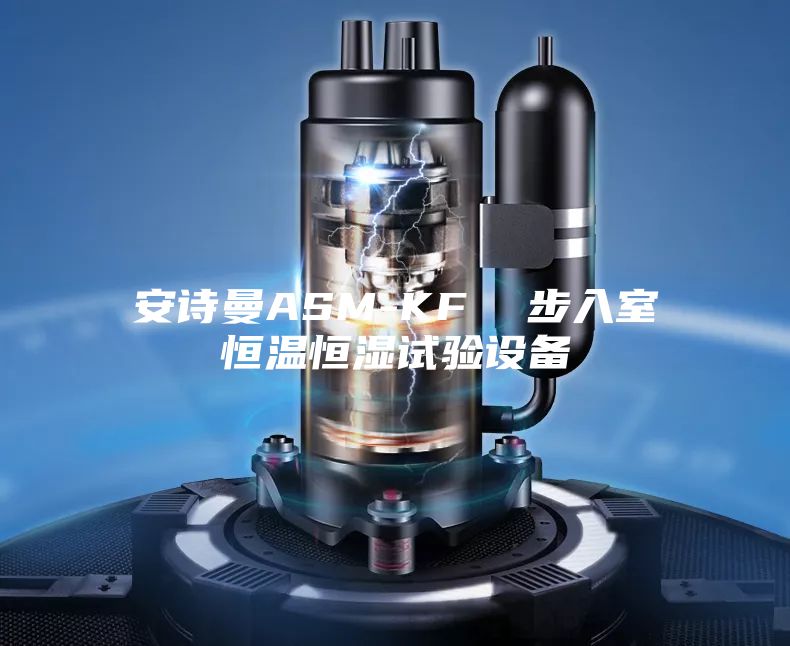 安詩曼ASM-KF 步入室恒溫恒濕試驗設備