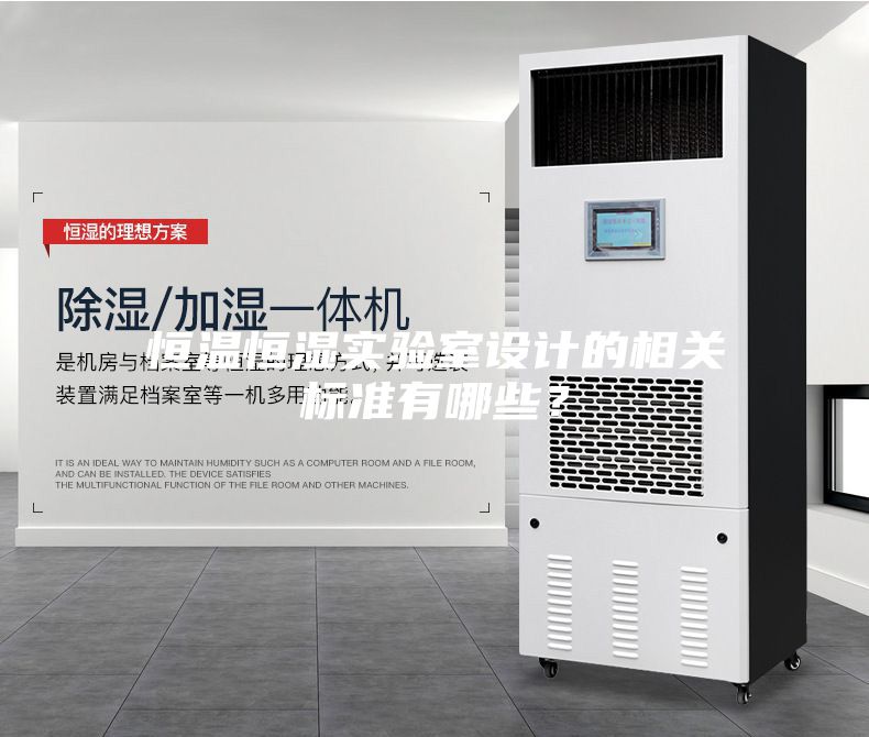 恒溫恒濕實(shí)驗(yàn)室設(shè)計(jì)的相關(guān)標(biāo)準(zhǔn)有哪些？