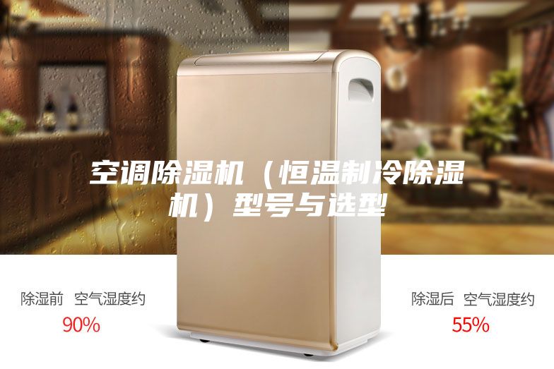 空調除濕機(恒溫制冷除濕機)型號與選型