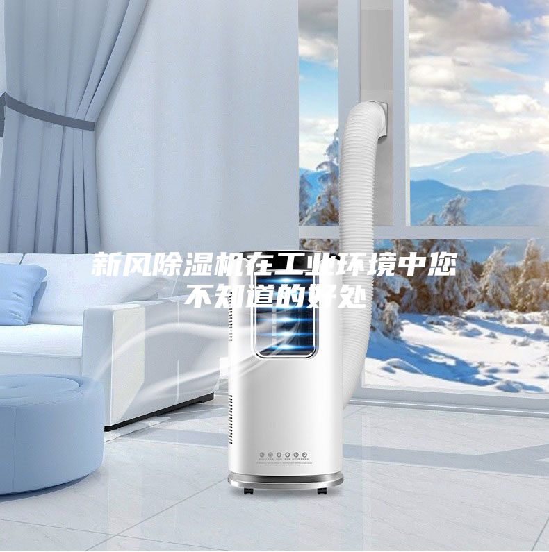 新風除濕機在工業(yè)環(huán)境中您不知道的好處
