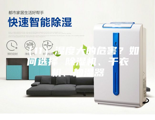 （11）濕度大的危害？如何選擇 除濕機(jī)、干衣機(jī)、加濕器