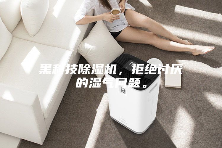 黑科技除濕機,拒絕討厭的濕氣問題。