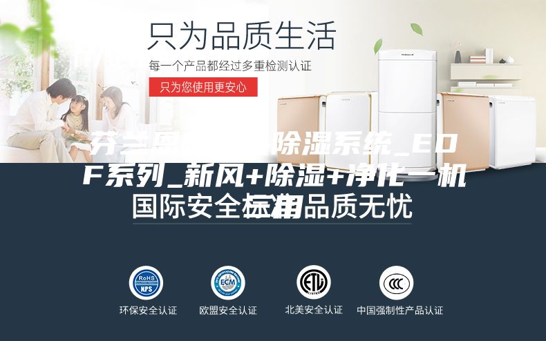 芬蘭恩科中央除濕系統(tǒng)_EDF系列_新風+除濕+凈化一機三用