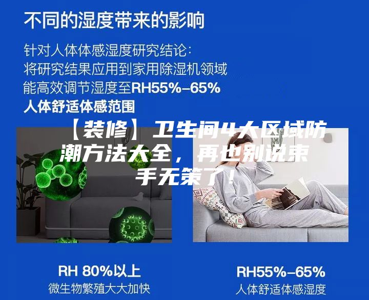 【裝修】衛生間4大區域防潮方法大全,再也別說束手無策了!