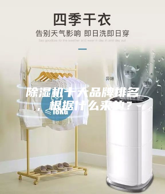 除濕機十大品牌排名,根據什么來的?