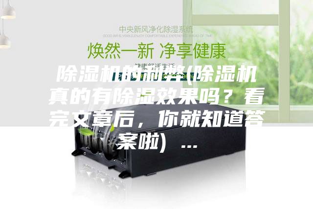 除濕機的利弊(除濕機真的有除濕效果嗎？看完文章后，你就知道答案啦) ...