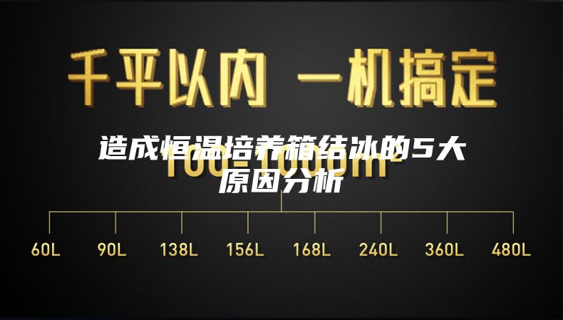 造成恒溫培養箱結冰的5大原因分析