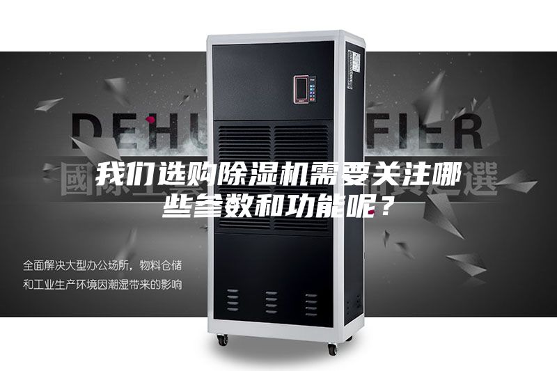 我們選購除濕機需要關注哪些參數和功能呢？