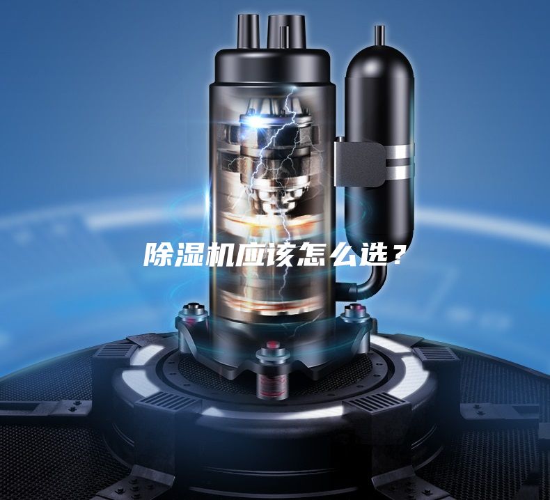 除濕機應該怎么選?