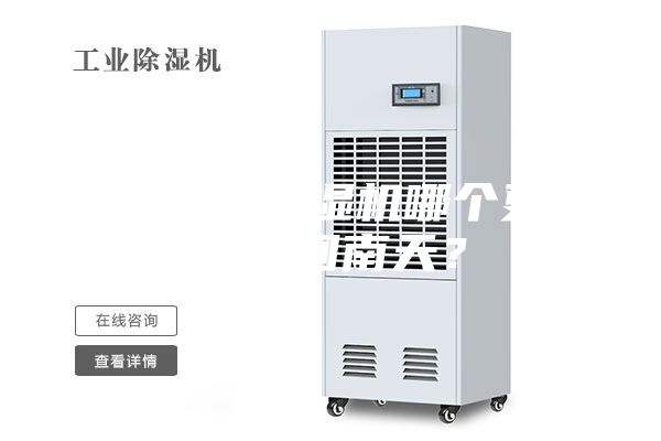 空調(diào)和除濕機哪個更適合回南天？