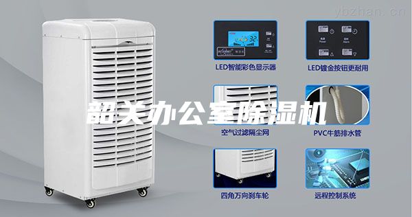 韶關辦公室除濕機