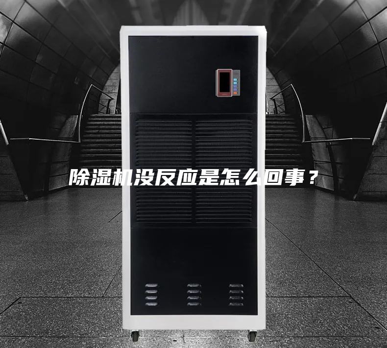除濕機沒反應是怎么回事?