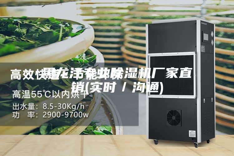 黑龍江專業(yè)除濕機(jī)廠家直銷(實(shí)時／溝通)
