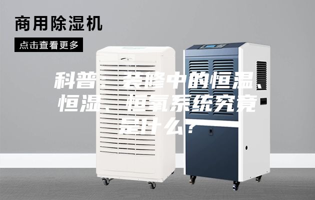 科普:裝修中的恒溫、恒濕、恒氧系統究竟是什么?