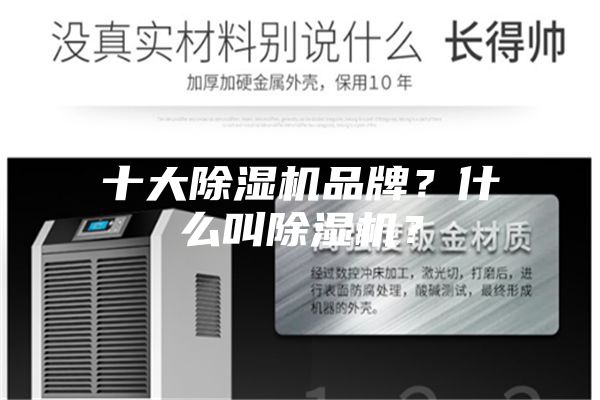 十大除濕機(jī)品牌?什么叫除濕機(jī)?