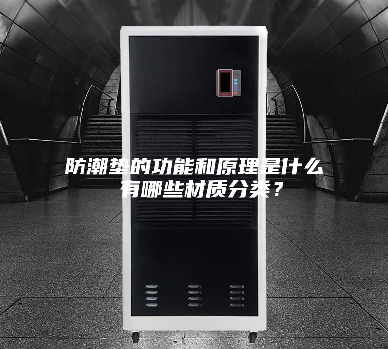 防潮墊的功能和原理是什么 有哪些材質分類?