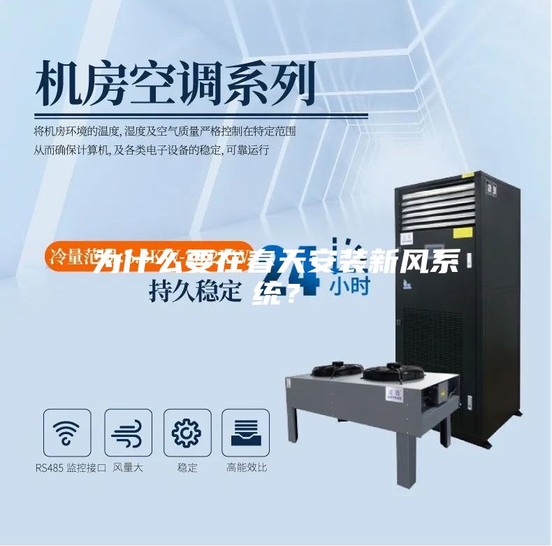 為什么要在春天安裝新風系統(tǒng)?