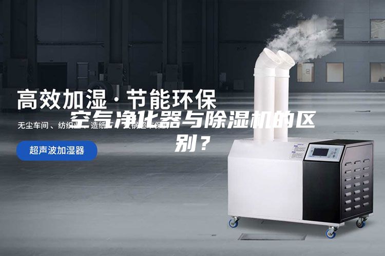 空氣凈化器與除濕機的區別？