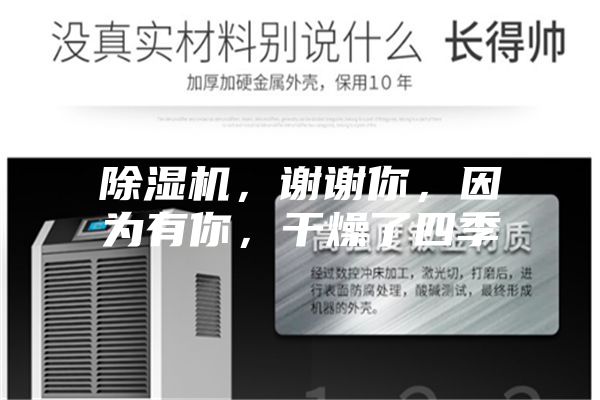 除濕機(jī)，謝謝你，因?yàn)橛心悖稍锪怂募?></div>
								<div   id=