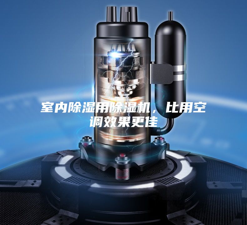 室內(nèi)除濕用除濕機(jī),比用空調(diào)效果更佳