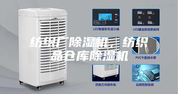 紡織廠除濕機(jī),紡織品倉庫除濕機(jī)