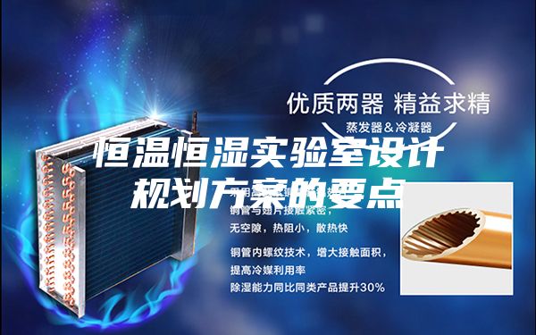 恒溫恒濕實驗室設(shè)計規(guī)劃方案的要點