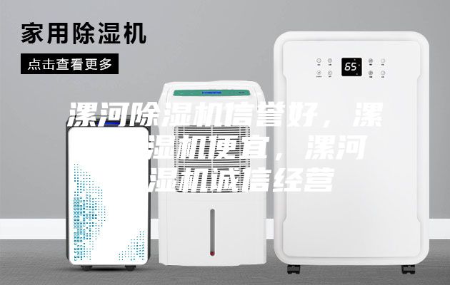 漯河除濕機信譽好,漯河除濕機便宜,漯河除濕機誠信經營
