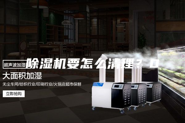 除濕機(jī)要怎么清理?0