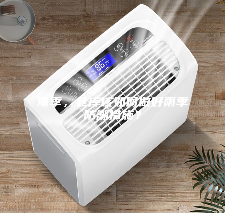 雨季,倉(cāng)庫(kù)該如何做好雨季防潮措施?