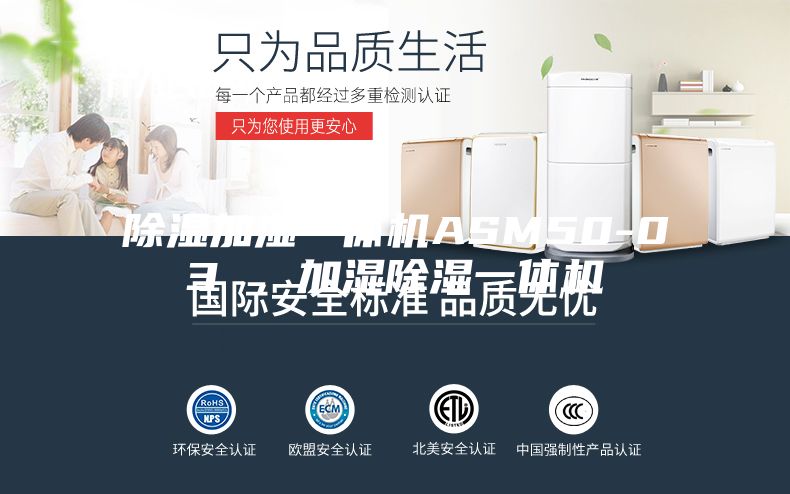 除濕加濕一體機ASM50-03 ，加濕除濕一體機