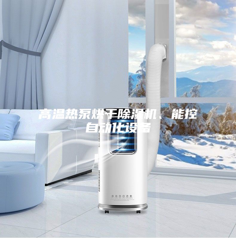 高溫?zé)岜煤娓沙凉駲C(jī)、能控自動(dòng)化設(shè)備