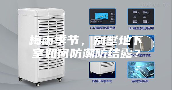 梅雨季節(jié)，別墅地下室如何防潮防結(jié)露？