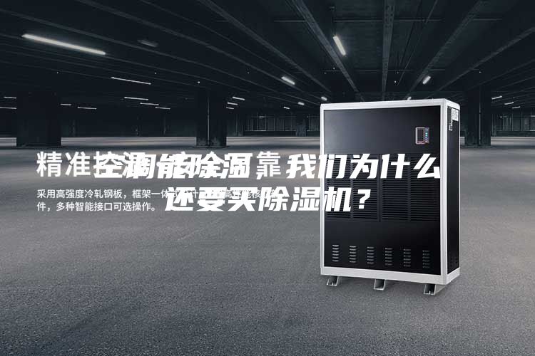 空調(diào)能除濕,我們?yōu)槭裁催€要買除濕機(jī)?