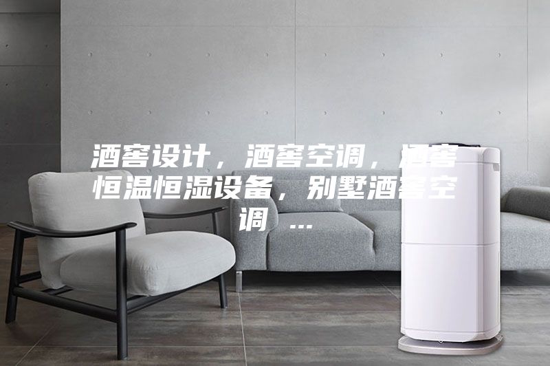 酒窖設(shè)計，酒窖空調(diào)，酒窖恒溫恒濕設(shè)備，別墅酒窖空調(diào) ...