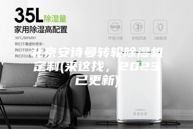 北京安詩曼轉輪除濕機定制(來這找,2023已更新)
