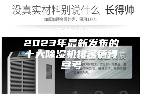 哪個牌子的除濕機好？2023年最新發布的十大除濕機排名值得參考