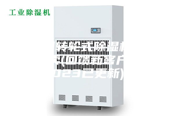 廣州轉(zhuǎn)輪式除濕機(jī)哪里有賣(回饋新客戶,2023已更新)