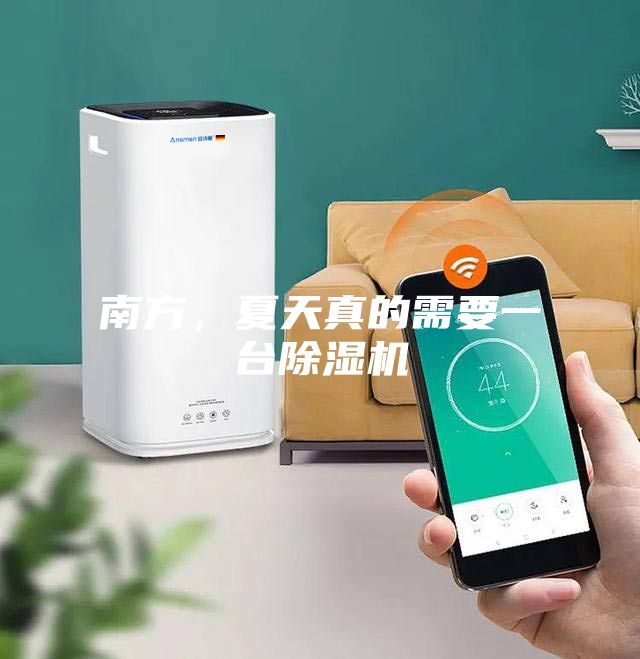 南方，夏天真的需要一臺(tái)除濕機(jī)