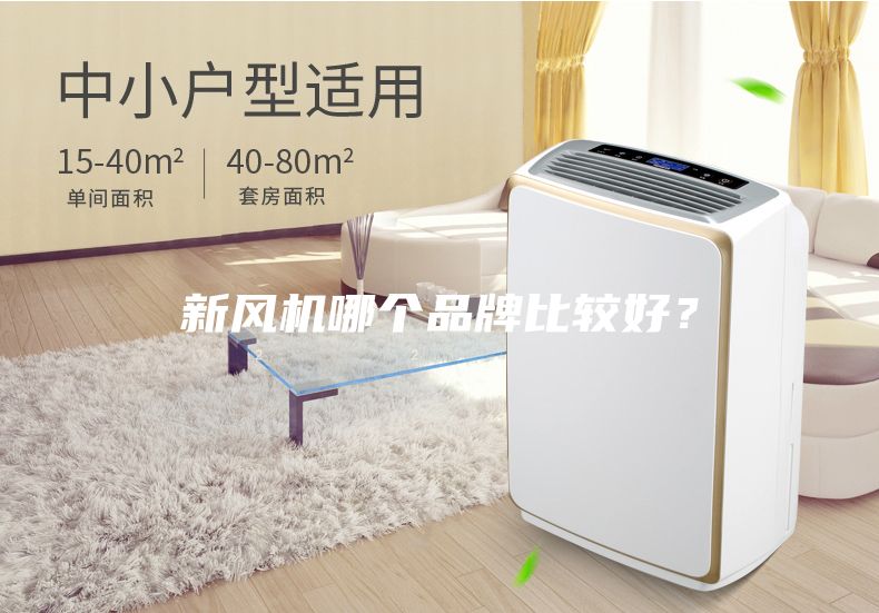 新風機哪個品牌比較好?