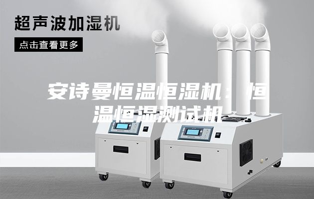 安詩曼恒溫恒濕機:恒溫恒濕測試機