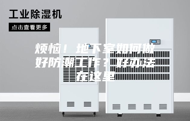 煩惱！地下室如何做好防潮工作？好辦法在這里