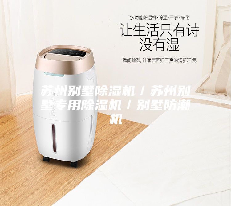 蘇州別墅除濕機(jī)/蘇州別墅專用除濕機(jī)/別墅防潮機(jī)