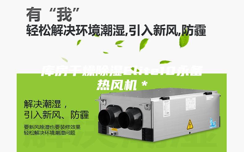 庫房干燥除濕Elite10永備熱風(fēng)機(jī)*