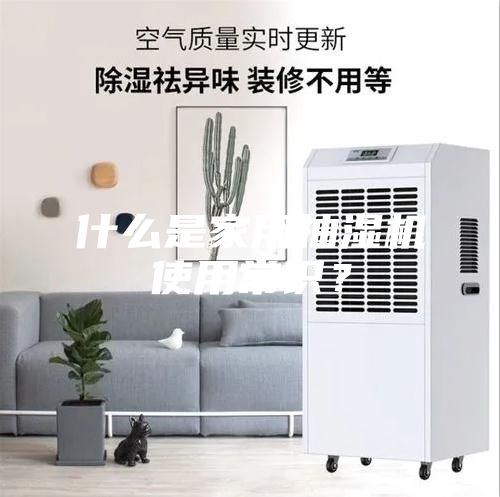 什么是家用抽濕機(jī)使用常識(shí)?
